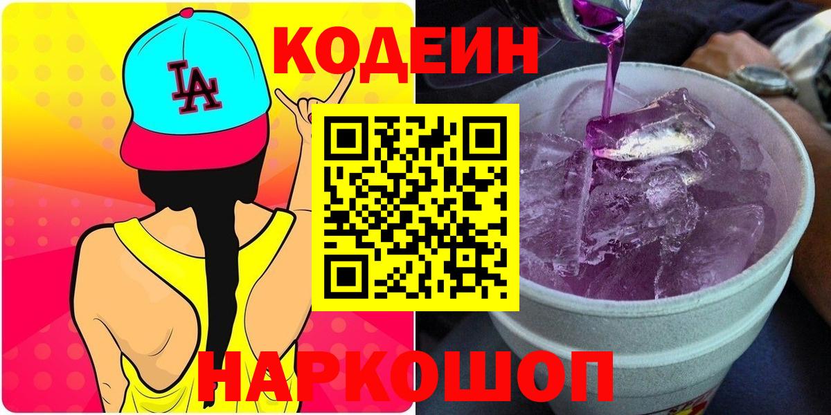Codein напиток Lean (лин)  Вход с VPN  Кодеин Purple Drank  Усолье-Сибирское 