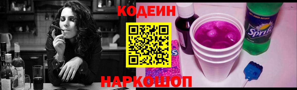 Codein напиток Lean (лин) Усолье-Сибирское